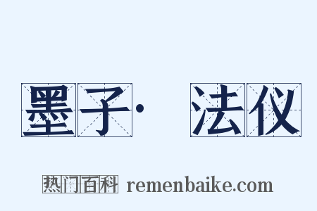 墨子·法仪是什么意思的图片